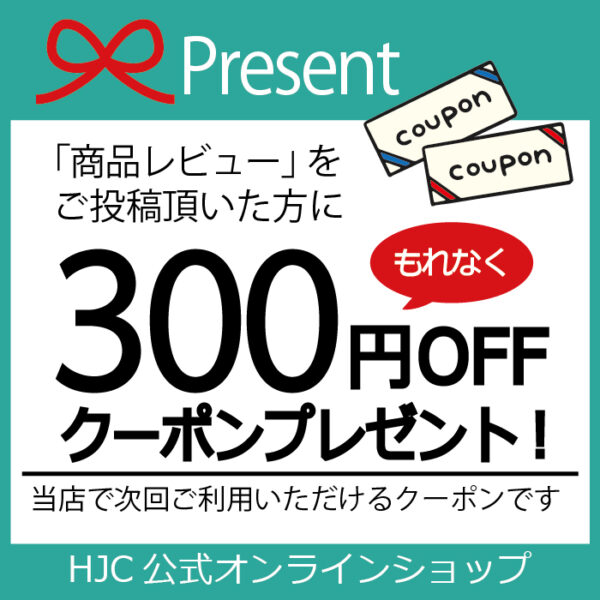 【プレゼント】商品レビューを書いて３００円クーポンをもらおう！