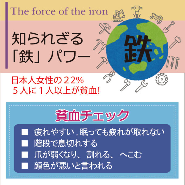 【豆知識】日本人の5人に1人が貧血！？鉄の惑星「地球」知られざる鉄パワー！