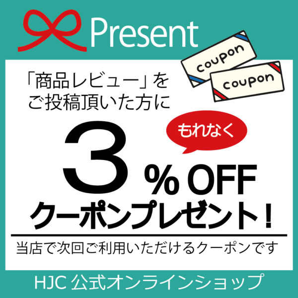 【プレゼント】商品レビューを書いて３％OFFクーポンをもらおう！