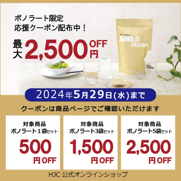 【最大2500円OFF】ボノラート限定クーポン配布中！