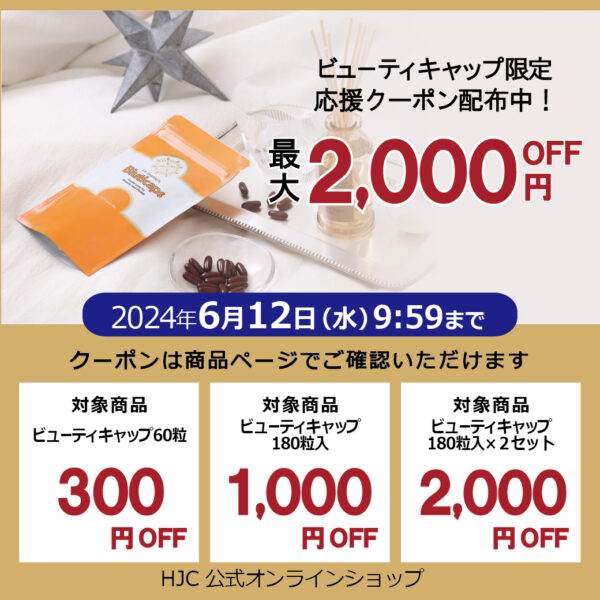 【最大2000円OFF】6/12(水)09：59まで　ビューティキャップ限定クーポン配布中！