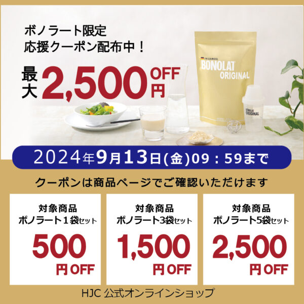 【最大２５００円ＯＦＦ】ボノラート限定クーポン配布中！期間：2024年9月13日(金)09:59まで