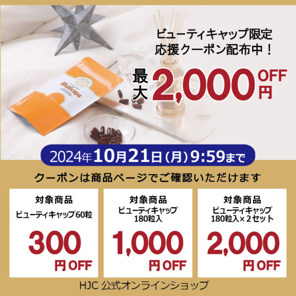 ＼最大2000円OFF／ビューティキャップ限定クーポン配布中！手足の冷え、肌の乾燥対策に☆ビタミンＥとＡでケア