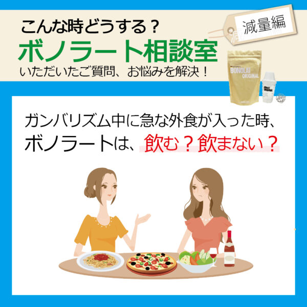 【Ｑ&Ａ】急な外食！その時ボノラートは飲む？飲まない？