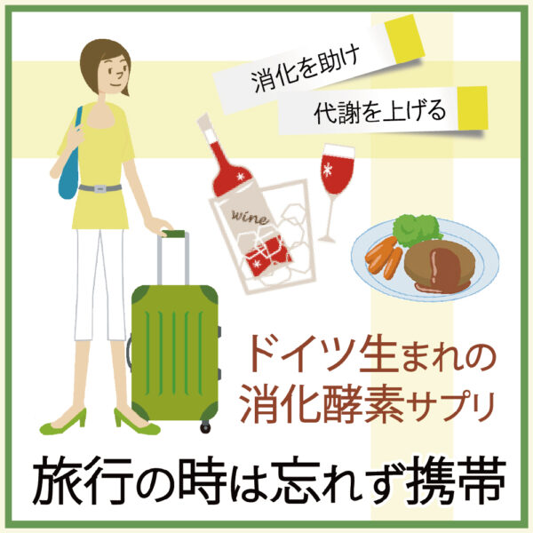 【豆知識】外食、旅行に忘れず携帯！食事の後に食べる消化酵素「グラノザイム」