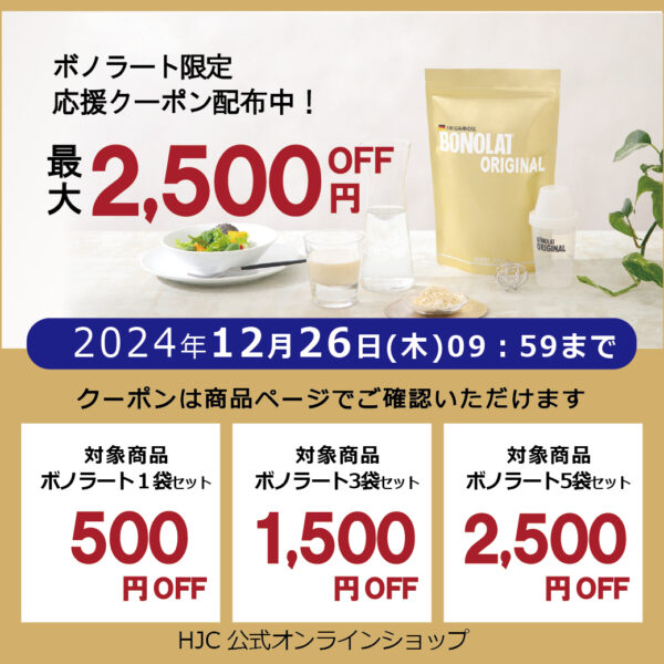 ＼最大2,500円OFF／ボノラート限定クーポン配布中！ 期間：2024年12月26日(木)09:59まで