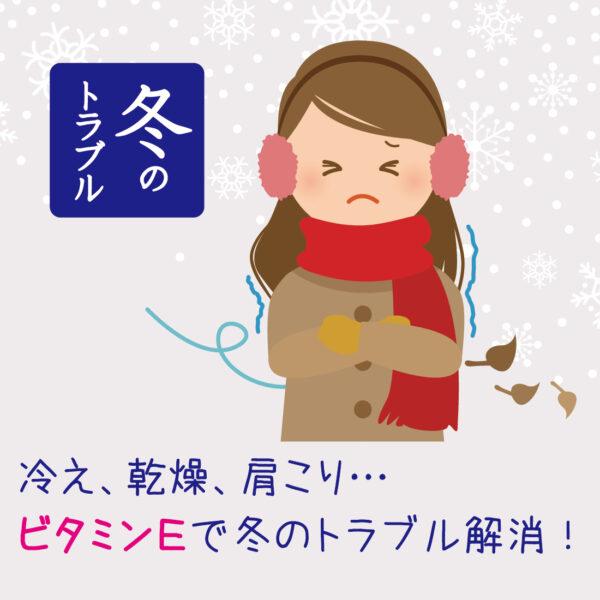 【トピックス】冷え、乾燥、肩こり…ビタミンＥで冬のトラブル解消！