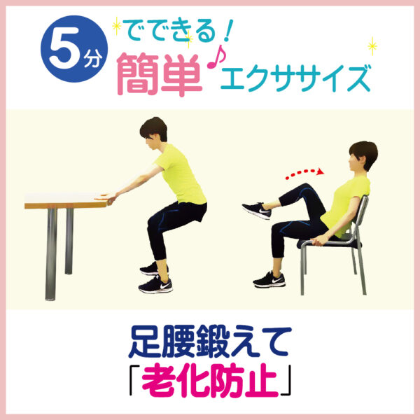 【エクササイズ・vol.4】！何歳からでもできる！足腰鍛えて老化防止！