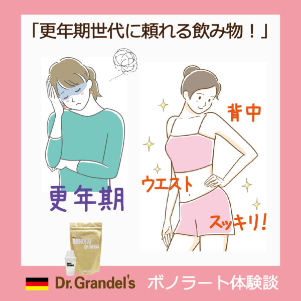 【レビュー】更年期の不調回復！ 代謝と体温が上がって、浮腫み解消、よく眠れます