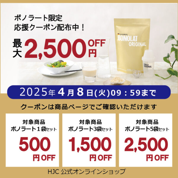 ◢◤ボノラート限定◢◤最大2500円OFFクーポン配布中! 期間:2025年4月8日(火)09:59まで